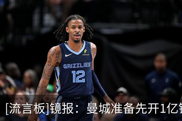 [流言板]镜报：曼城准备先开1亿镑转会费初始报价，向切尔西报价恩佐